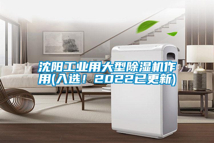 沈陽工業(yè)用大型除濕機(jī)作用(入選!2022已更新)