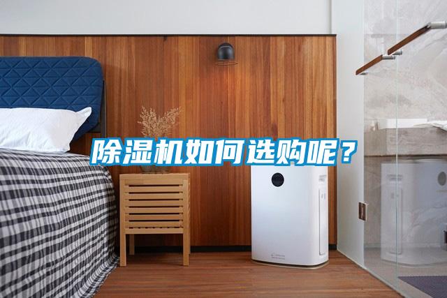 除濕機(jī)如何選購(gòu)呢？