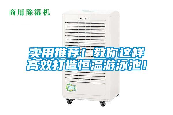 實用推薦！教你這樣高效打造恒溫游泳池！