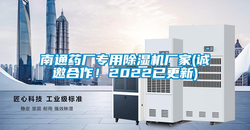 南通藥廠專用除濕機(jī)廠家(誠邀合作！2022已更新)