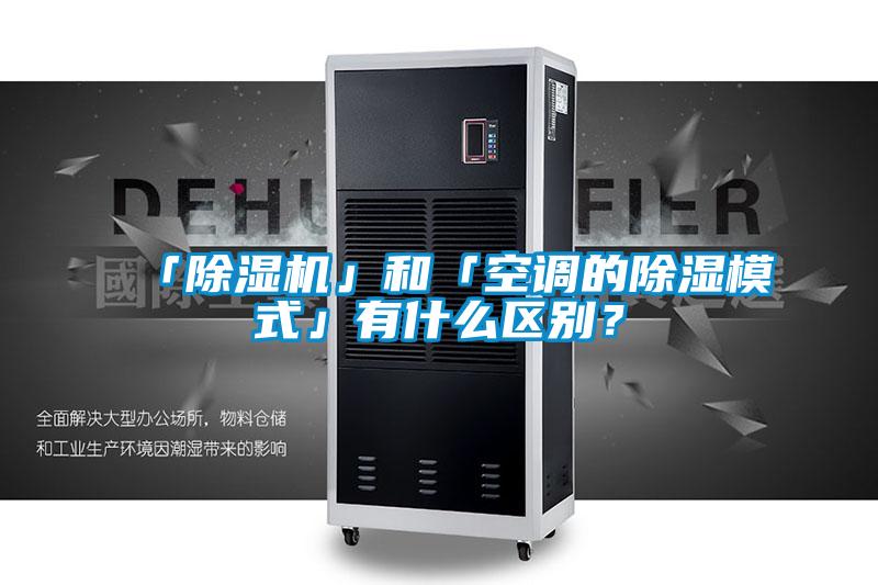 「除濕機」和「空調的除濕模式」有什么區別？