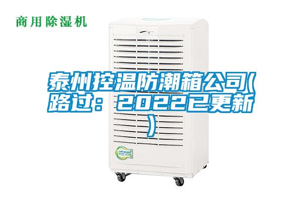 泰州控溫防潮箱公司(路過(guò):2022已更新)