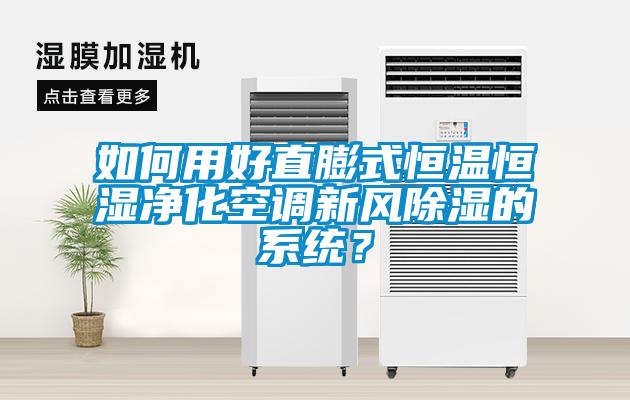 如何用好直膨式恒溫恒濕凈化空調新風除濕的系統？