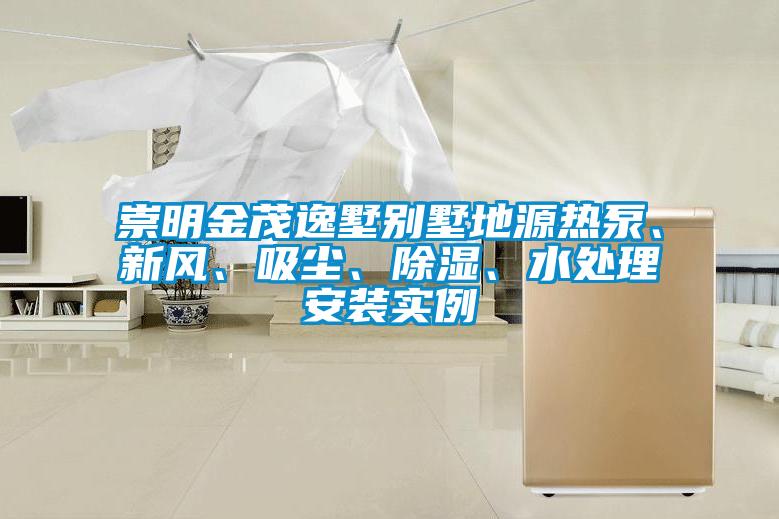 崇明金茂逸墅別墅地源熱泵、新風、吸塵、除濕、水處理安裝實例