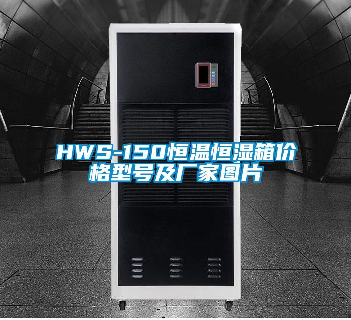 HWS-150恒溫恒濕箱價(jià)格型號及廠家圖片