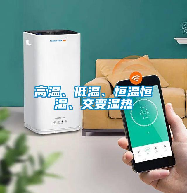 高溫、低溫、恒溫恒濕、交變濕熱