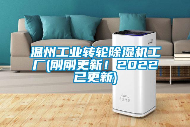溫州工業轉輪除濕機工廠(剛剛更新！2022已更新)