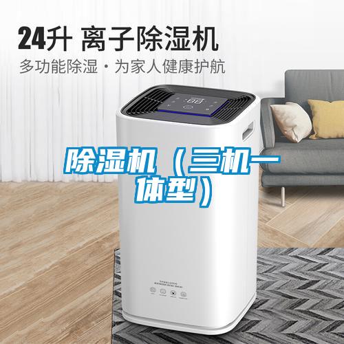 除濕機(jī)(三機(jī)一體型)