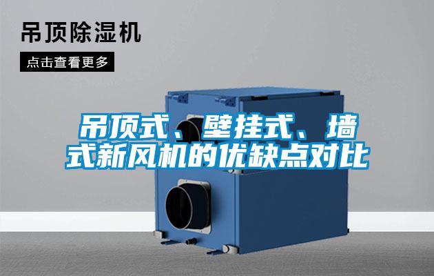 吊頂式、壁掛式、墻式新風機的優(yōu)缺點對比
