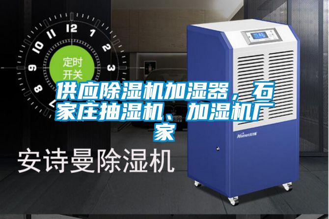 供應除濕機加濕器，石家莊抽濕機、加濕機廠家