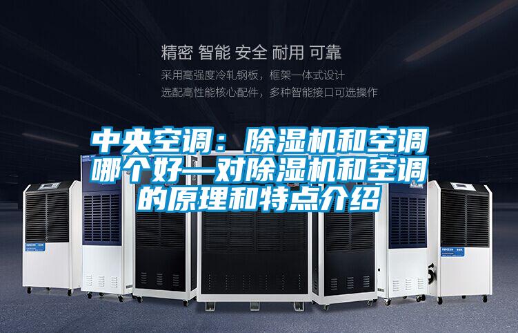 中央空調(diào)：除濕機(jī)和空調(diào)哪個好—對除濕機(jī)和空調(diào)的原理和特點介紹