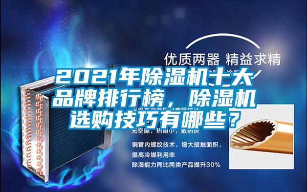 2021年除濕機(jī)十大品牌排行榜，除濕機(jī)選購(gòu)技巧有哪些？