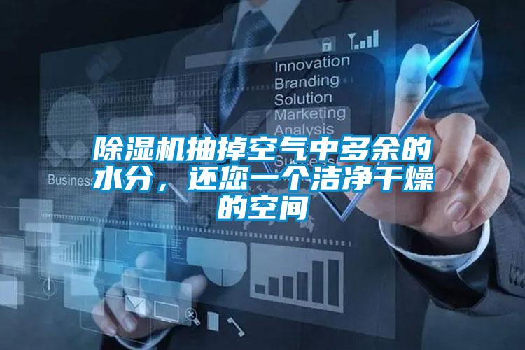 除濕機(jī)抽掉空氣中多余的水分，還您一個(gè)潔凈干燥的空間