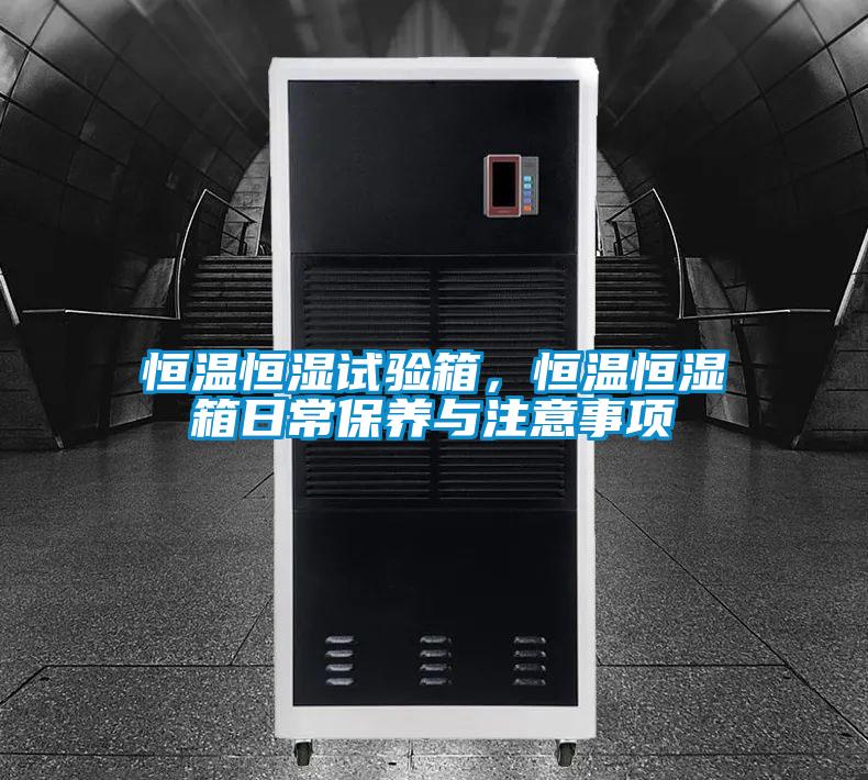 恒溫恒濕試驗箱，恒溫恒濕箱日常保養與注意事項