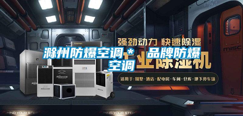 滁州防爆空調* 品牌防爆空調