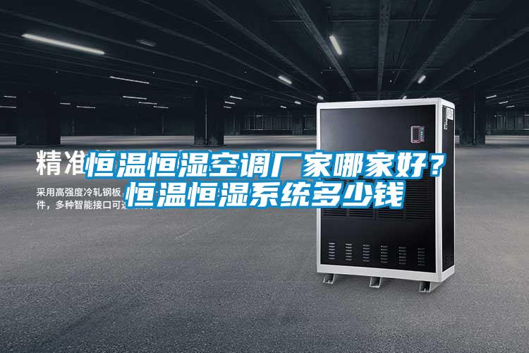 恒溫恒濕空調廠家哪家好？恒溫恒濕系統多少錢
