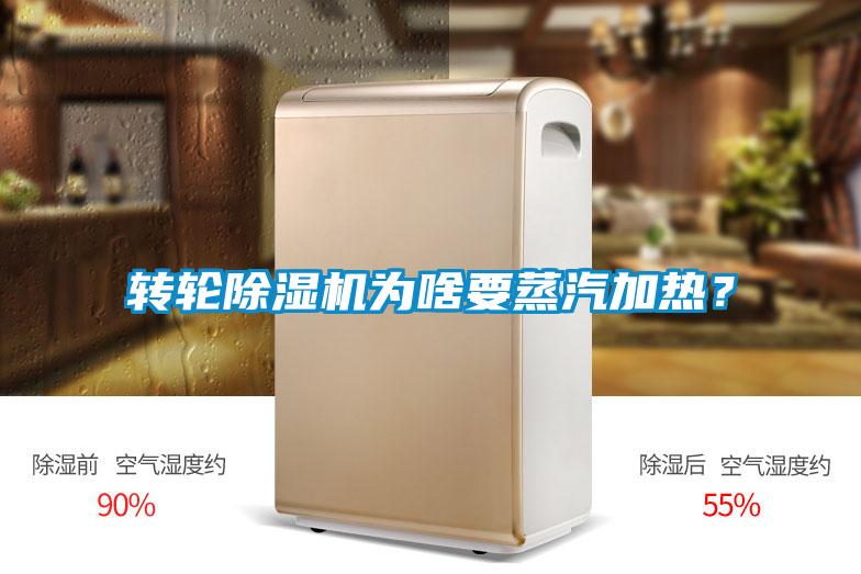 轉輪除濕機為啥要蒸汽加熱？