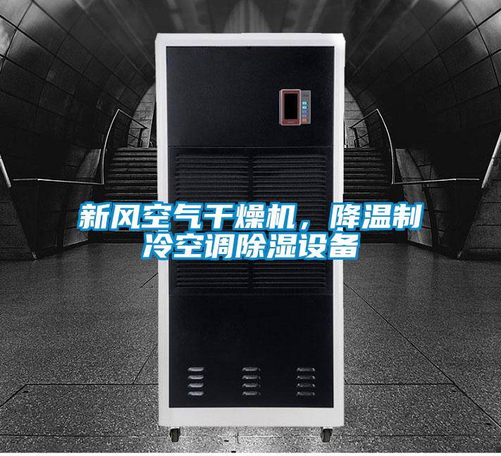 新風空氣干燥機，降溫制冷空調除濕設備