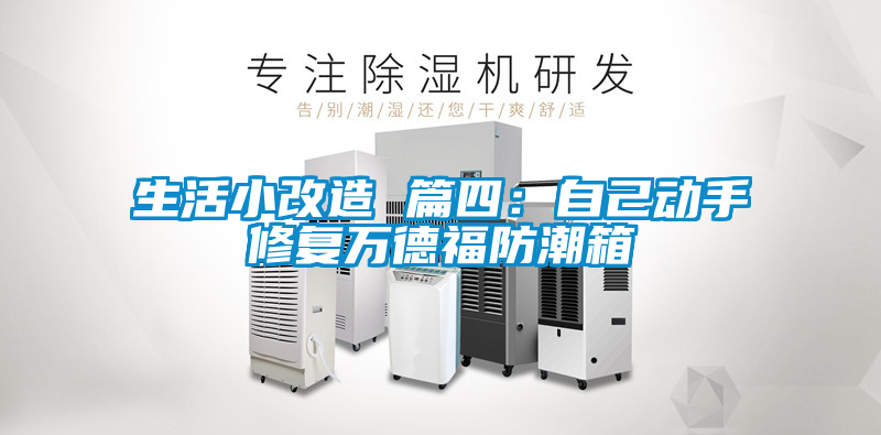 生活小改造 篇四：自己動(dòng)手修復(fù)萬(wàn)德福防潮箱