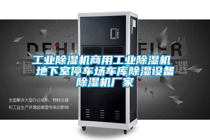 工業(yè)除濕機(jī)商用工業(yè)除濕機(jī) 地下室停車(chē)場(chǎng)車(chē)庫(kù)除濕設(shè)備除濕機(jī)廠(chǎng)家
