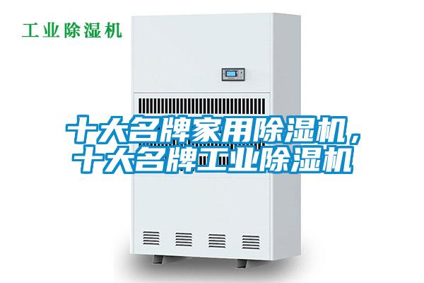 十大名牌家用除濕機(jī)，十大名牌工業(yè)除濕機(jī)