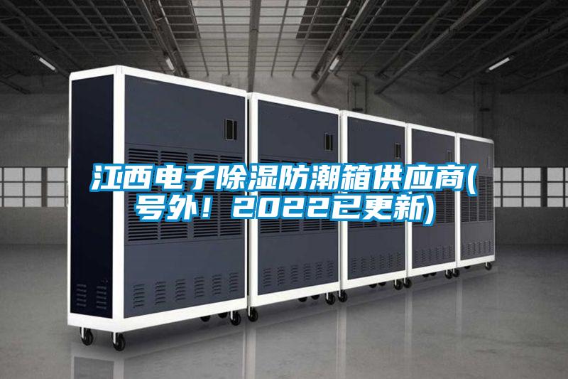江西電子除濕防潮箱供應商(號外！2022已更新)