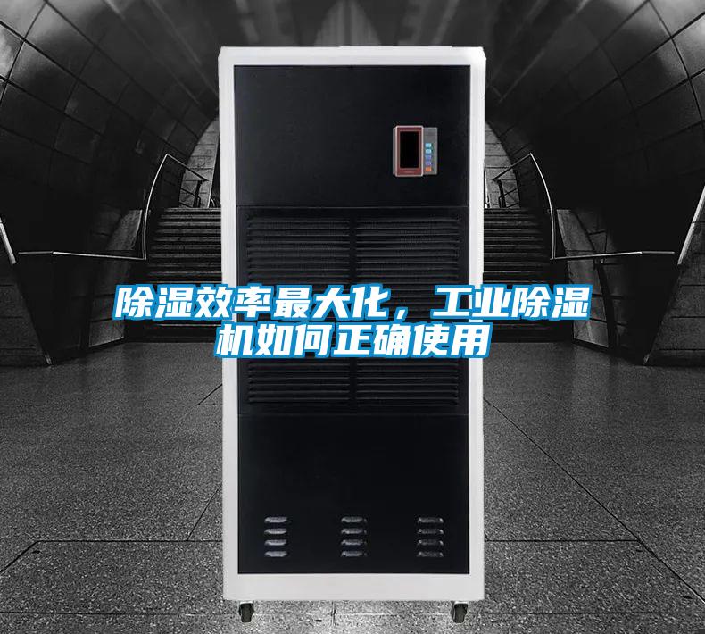 除濕效率最大化，工業(yè)除濕機(jī)如何正確使用