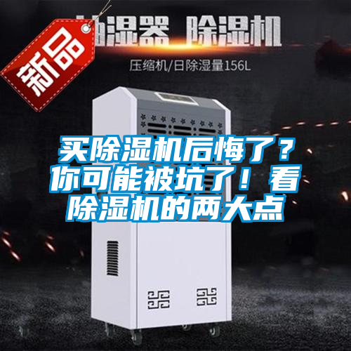 買除濕機(jī)后悔了？你可能被坑了！看除濕機(jī)的兩大點(diǎn)