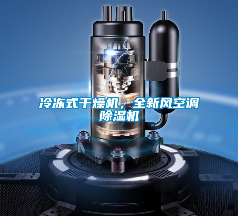 冷凍式干燥機(jī)，全新風(fēng)空調(diào)除濕機(jī)