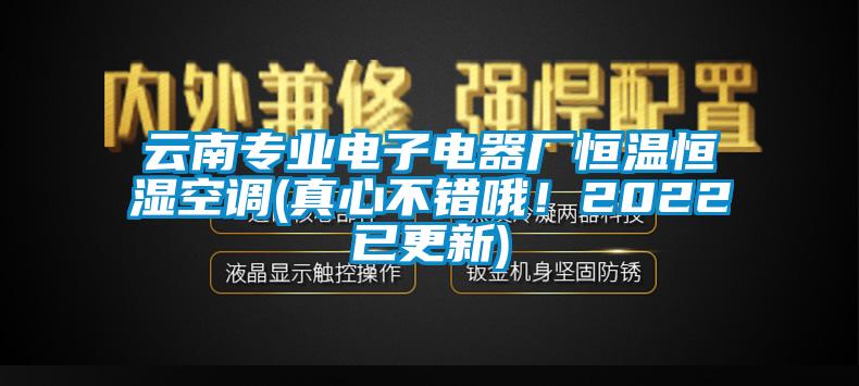 云南專業(yè)電子電器廠恒溫恒濕空調(真心不錯哦!2022已更新)