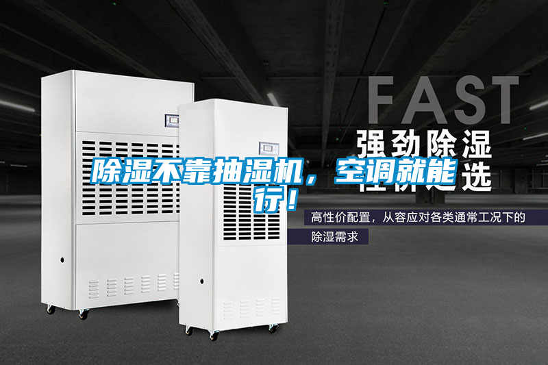 除濕不靠抽濕機，空調就能行！