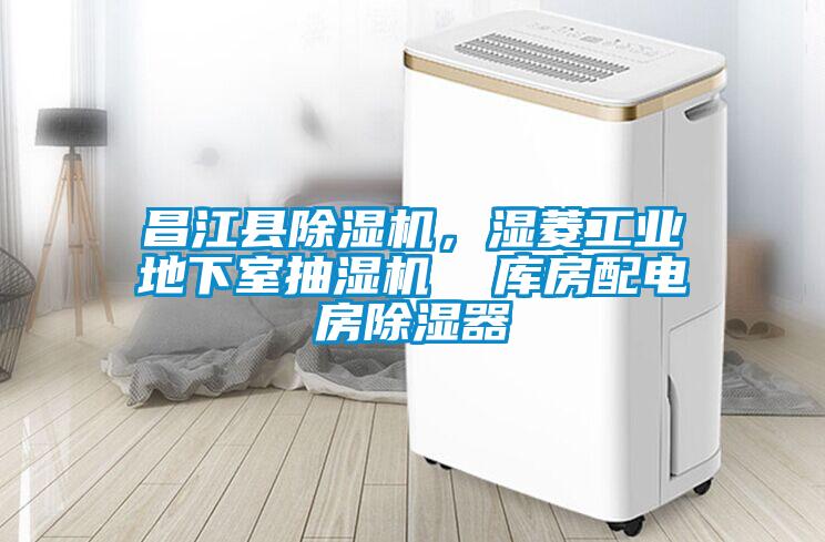 昌江縣除濕機，濕菱工業地下室抽濕機  庫房配電房除濕器