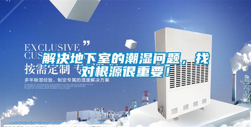 解決地下室的潮濕問(wèn)題，找對(duì)根源很重要！