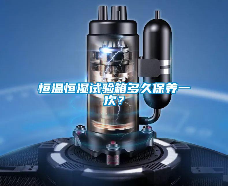 恒溫恒濕試驗箱多久保養一次？