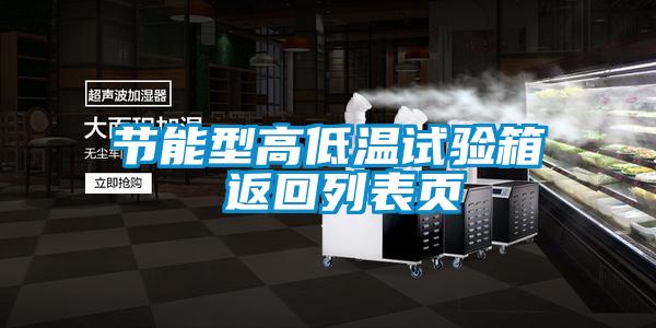 節(jié)能型高低溫試驗(yàn)箱 返回列表頁(yè)