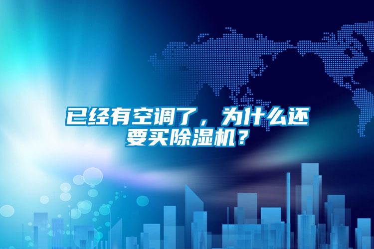 已經有空調了，為什么還要買除濕機？