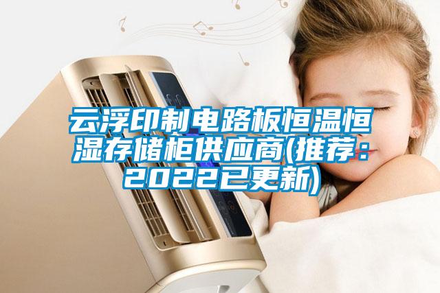 云浮印制電路板恒溫恒濕存儲柜供應(yīng)商(推薦:2022已更新)