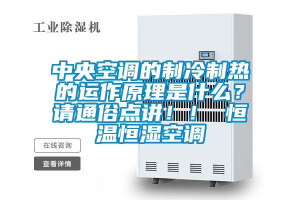 中央空調的制冷制熱的運作原理是什么？請通俗點講！！ 恒溫恒濕空調