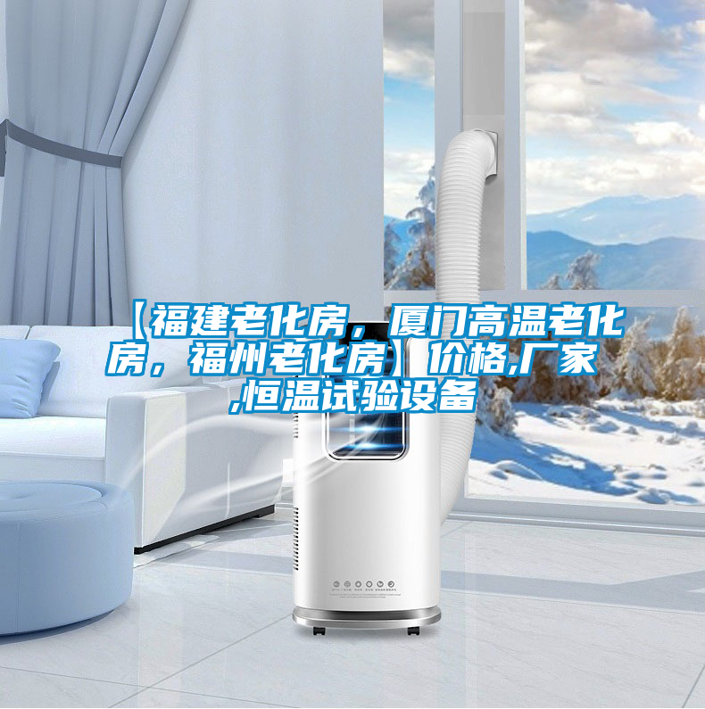 【福建老化房，廈門高溫老化房，福州老化房】價格,廠家,恒溫試驗設備