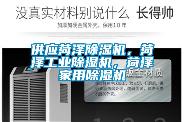 供應菏澤除濕機，菏澤工業除濕機，菏澤家用除濕機