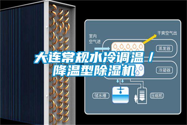 大連常規水冷調溫/降溫型除濕機