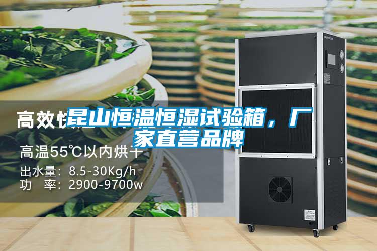 昆山恒溫恒濕試驗(yàn)箱，廠家直營(yíng)品牌