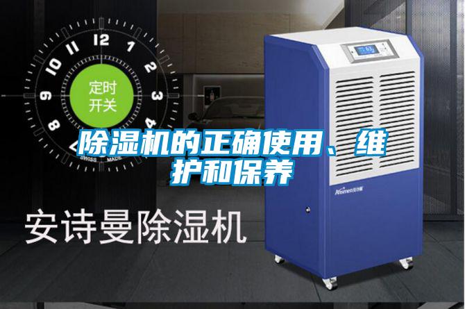 除濕機的正確使用、維護和保養