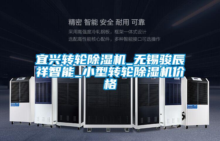 宜興轉(zhuǎn)輪除濕機(jī)_無錫駿辰祥智能_小型轉(zhuǎn)輪除濕機(jī)價(jià)格