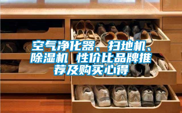 空氣凈化器、掃地機(jī)、除濕機(jī) 性價(jià)比品牌推薦及購買心得