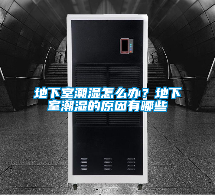 地下室潮濕怎么辦？地下室潮濕的原因有哪些