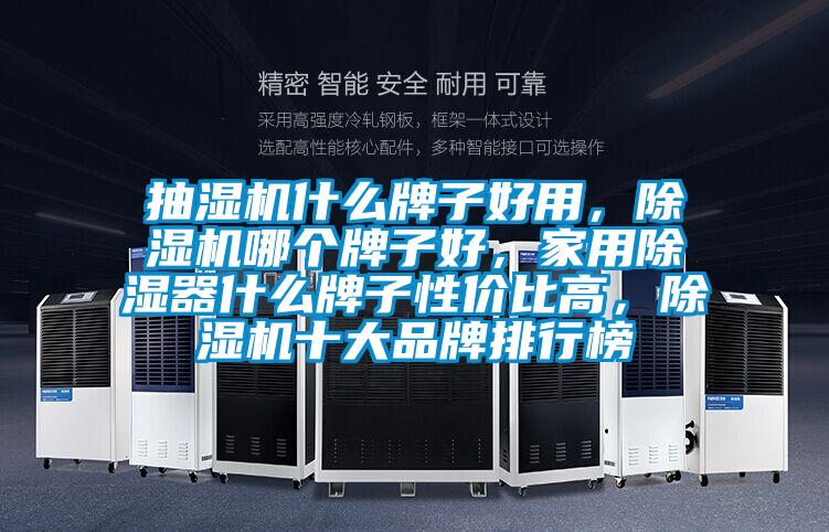 抽濕機什么牌子好用，除濕機哪個牌子好，家用除濕器什么牌子性價比高，除濕機十大品牌排行榜