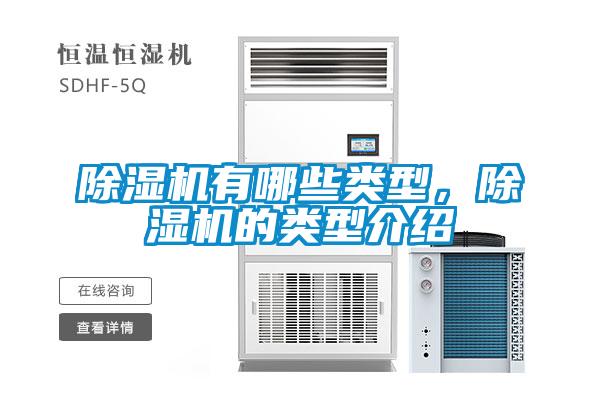 除濕機有哪些類型，除濕機的類型介紹