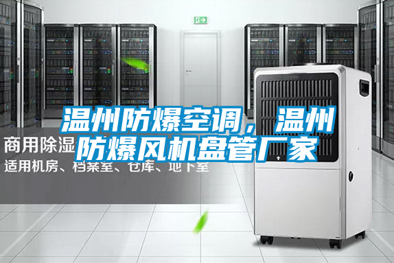 溫州防爆空調(diào)，溫州防爆風(fēng)機(jī)盤(pán)管廠家