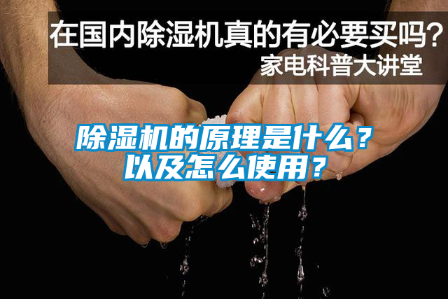 除濕機(jī)的原理是什么？以及怎么使用？